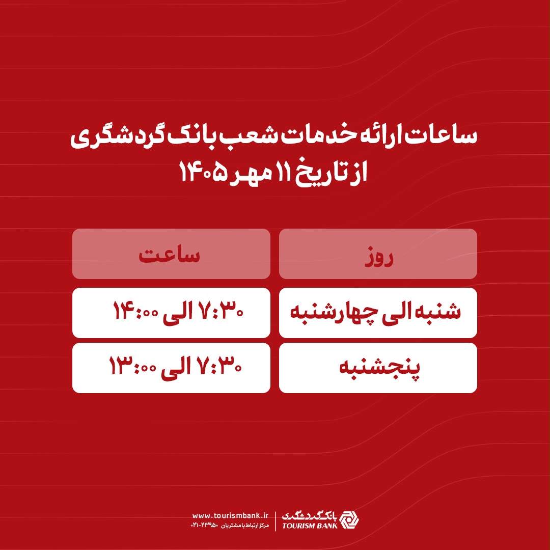 ساعات ارائه خدمات شعب بانک گردشگری از ۱۱ مهر ۱۴۰۵ اعلام شد ساعات ارائه خدمات شعب بانک گردشگری از ۱۱ مهر ۱۴۰۵ اعلام شد