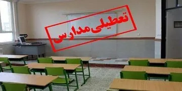 مدارس این استان‌ها فردا (۲۴ دی) تعطیل شد