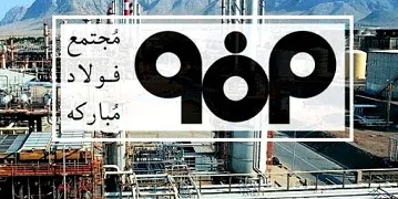  فولاد مبارکه یک شرکت سرآمد است