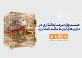 افزایش ۱۰۰ درصدی سقف واحد‌های نخستین صندوق سرمایه‌گذاری ارزی