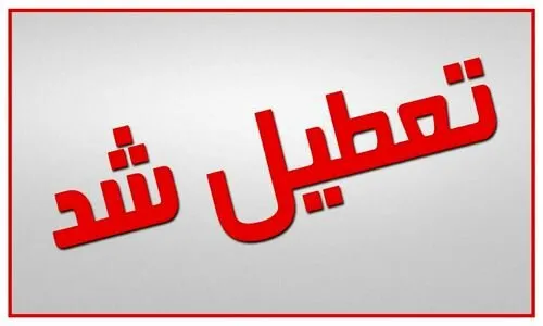 مدارس تهران فردا و پس فردا تعطیل است