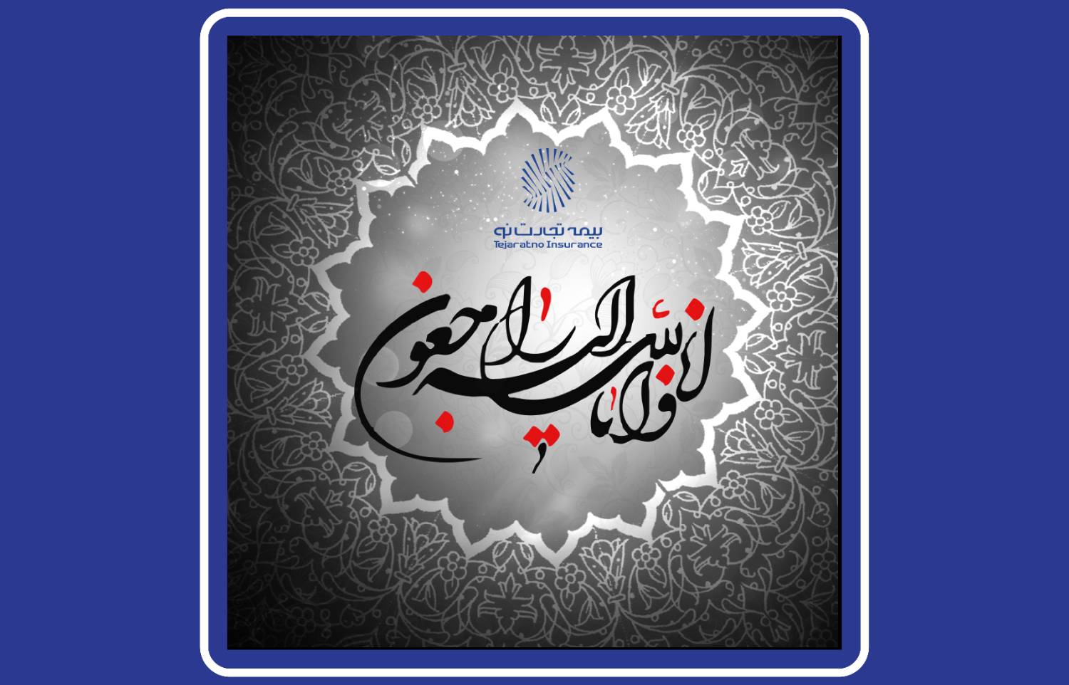 پیام تسلیت رئیس هیاتمدیره بیمه تجارتنو در پی درگذشت رئیس کل اسبق بیمه مرکزی پیام تسلیت رئیس هیاتمدیره بیمه تجارتنو در پی درگذشت رئیس کل اسبق بیمه مرکزی
