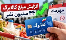 کالابرگ ۴۴ میلیون نفره می‌شود؛ ۱۰ میلیون نفر در آستانه حذف از پایان مهر