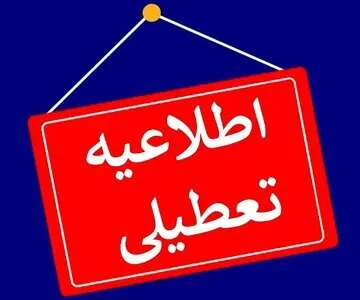 مدارس و ادارات این استان‌ها فردا تعطیل شد