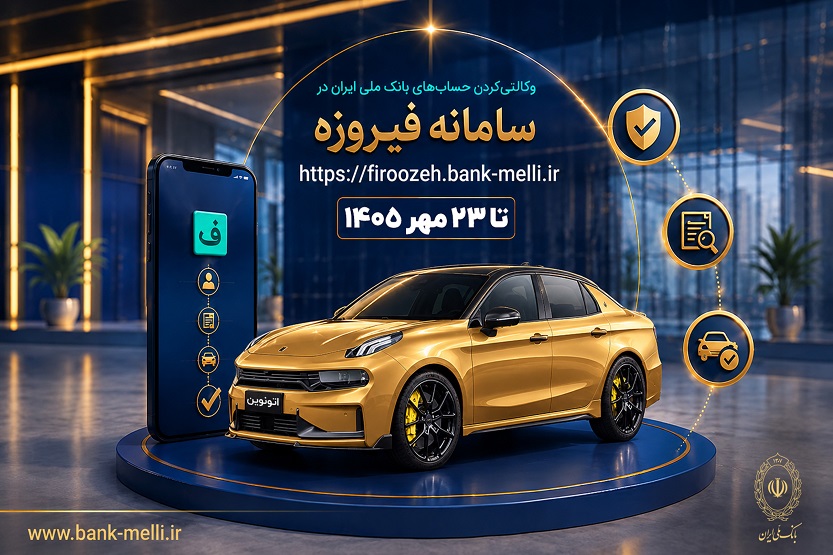 آغاز ثبتنام خودروهای وارداتی با حساب وکالتی بانک ملی ایران آغاز ثبتنام خودروهای وارداتی با حساب وکالتی بانک ملی ایران