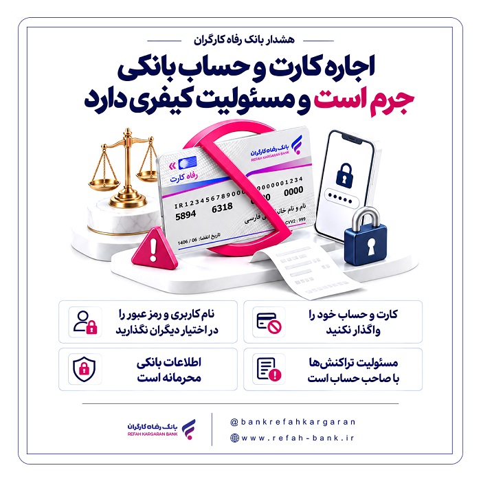 اجاره کارت و حساب بانکی جرم است و مسئولیت کیفری دارد