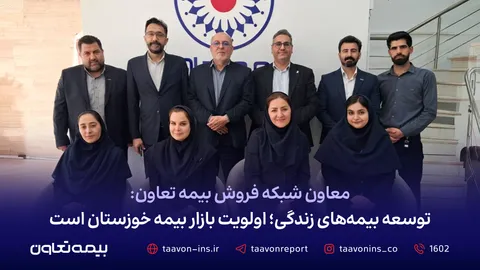 معاون شبکه فروش بیمه تعاون: توسعه بیمه‌های زندگی؛ اولویت بازار بیمه خوزستان است