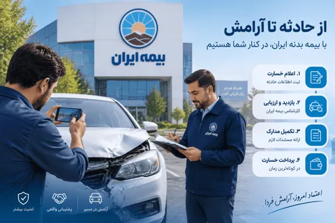 نحوه استفاده از بیمه بدنه ایران/ از تصادف تا دریافت خسارت