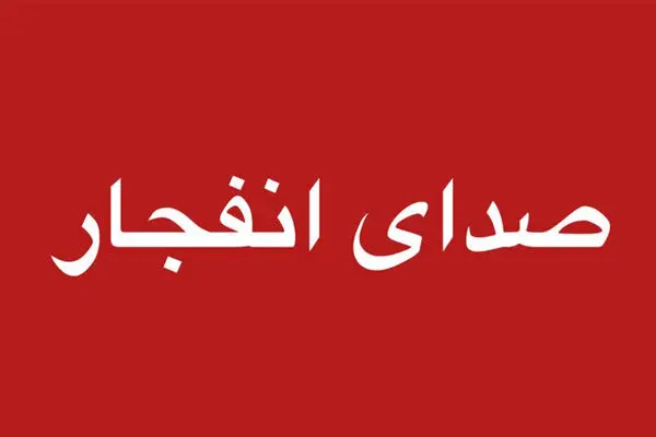 صدای انفجار در بندرعباس