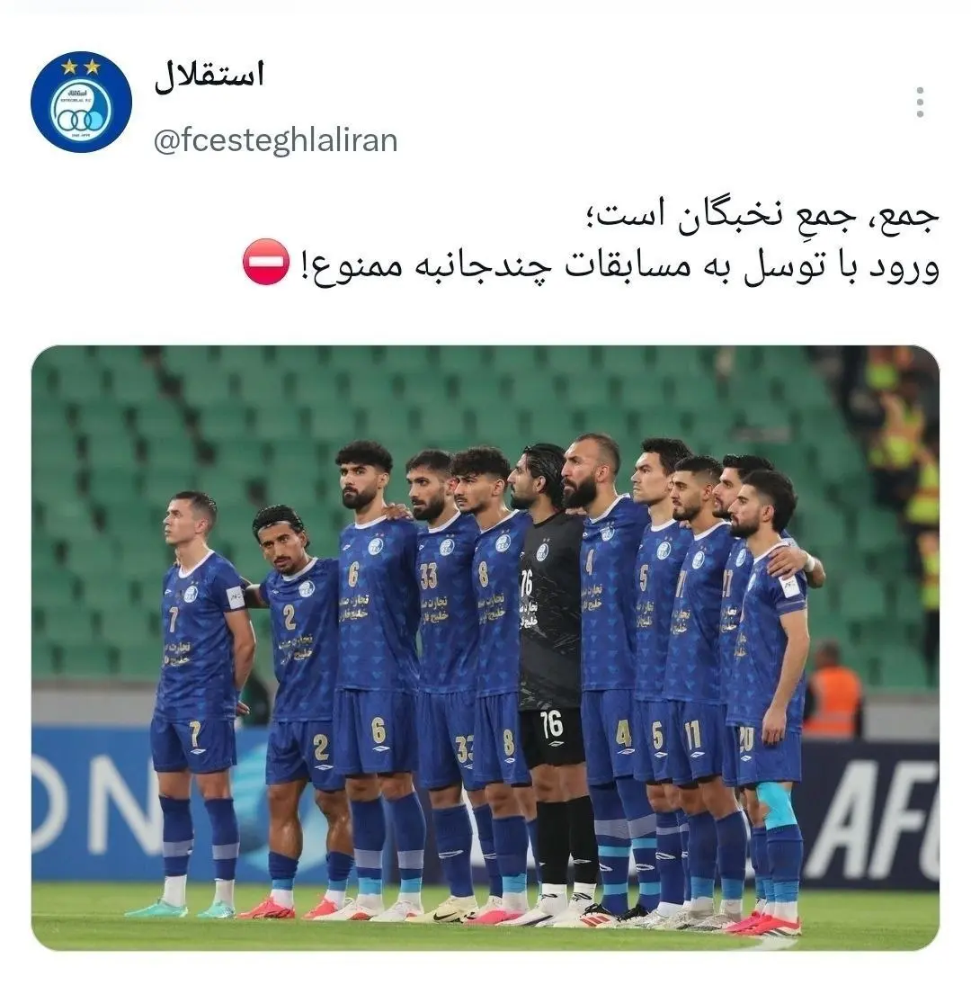 پاسخ استقلال به پرسپولیس