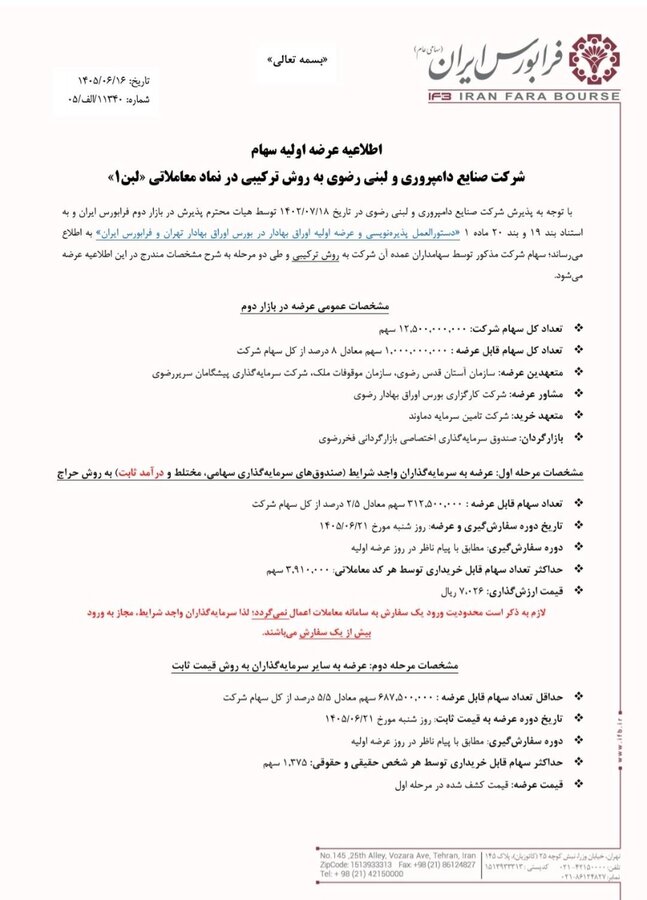 دوازدهمین عرضه اولیه فرابورس ایران در سال ۱۴۰۵ + اطلاعیه