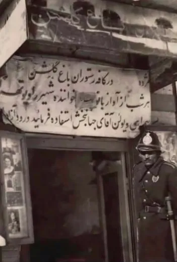 عکس/کافه باغ گلشن؛ پاتوق جوانان دهه ۳۰ در خیابان شاه‌آباد تهران