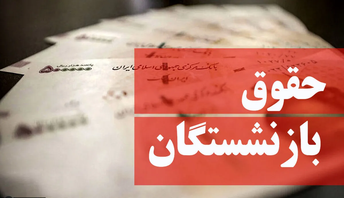 از جزئیات افزایش حقوق بازنشستگان و کارمندان با خبر شوید