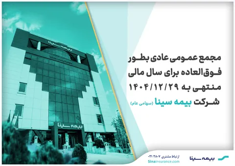 بیمه سینا ۲۸ مردادماه به مجمع می‌رود