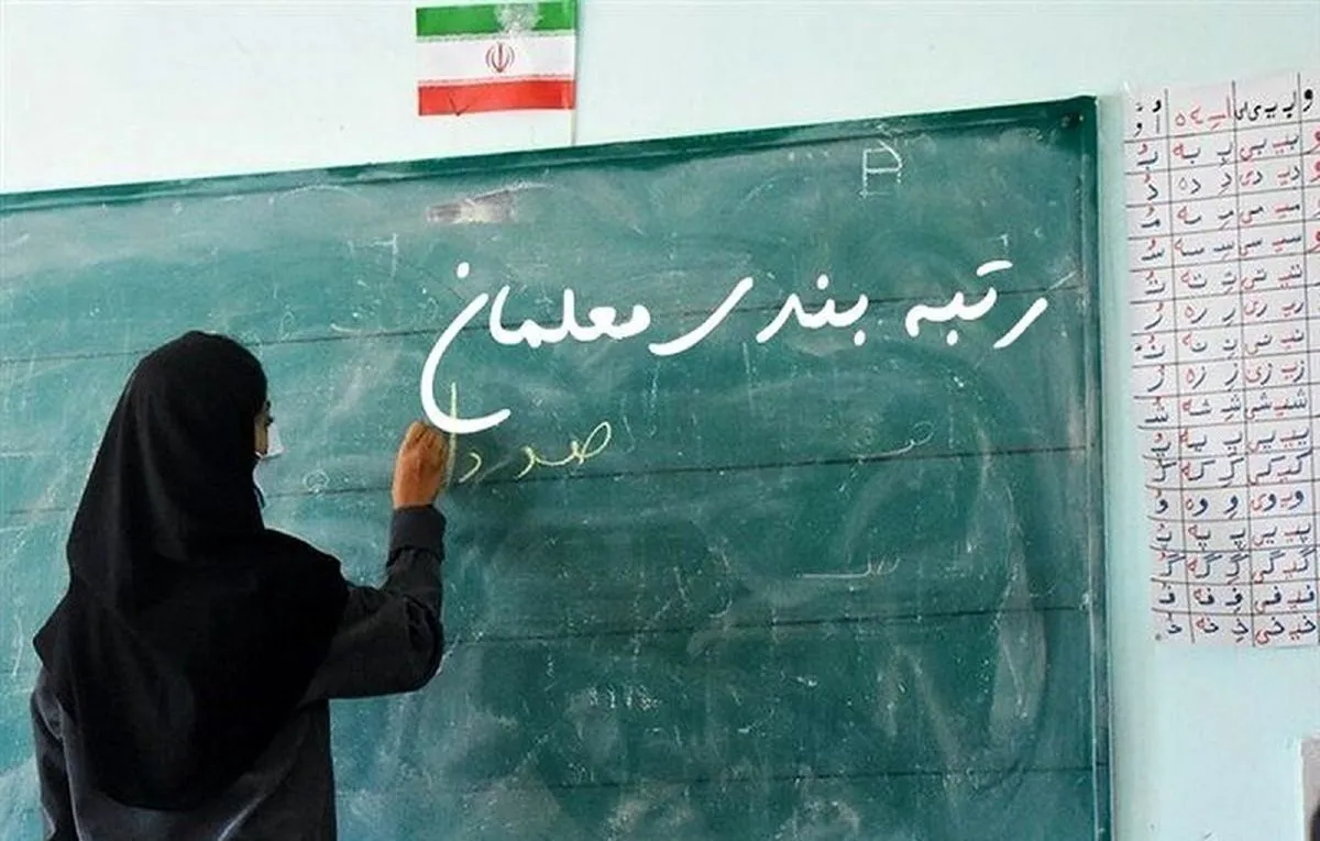 ایرادات بزرگ رتبه‌بندی معلمان