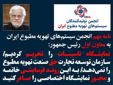 نامه مهم انجمن سیستم‌های تهویه مطبوع ایران به معاون اول رئیس جمهور: نمایشگاه تاسیسات را تحریم کردیم