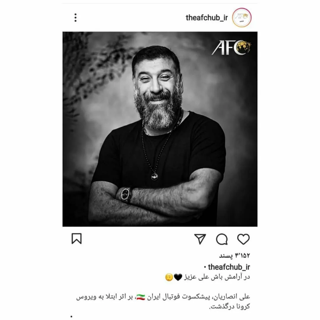 واکنش اینستاگرامی صفحه فارسی afc به درگذشت علی انصاریان