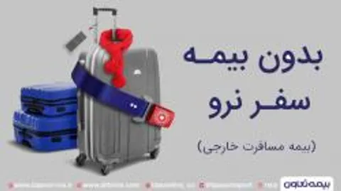 خدمات بیمه تعاون به بیمه‌گذاران در هرجای دنیا امکان‌پذیر شد