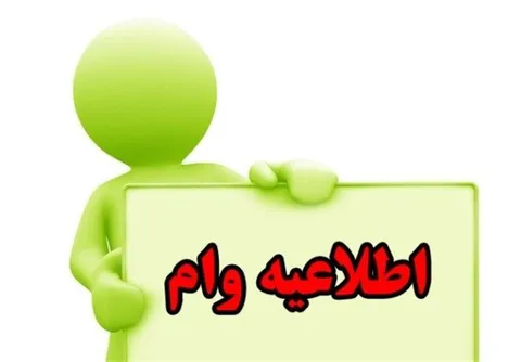 شرایط عجیب پرداخت وام