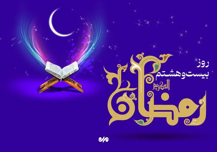 دعای روز بیست و هشتم ماه رمضان و اوقات شرعی+ معنی و تفسیر