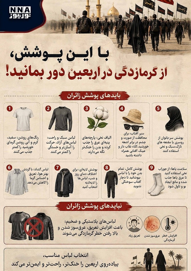 با این پوشش از گرمازدگی در اربعین دور بمانید