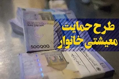 تاریک و روشن طرح کمک معیشتی