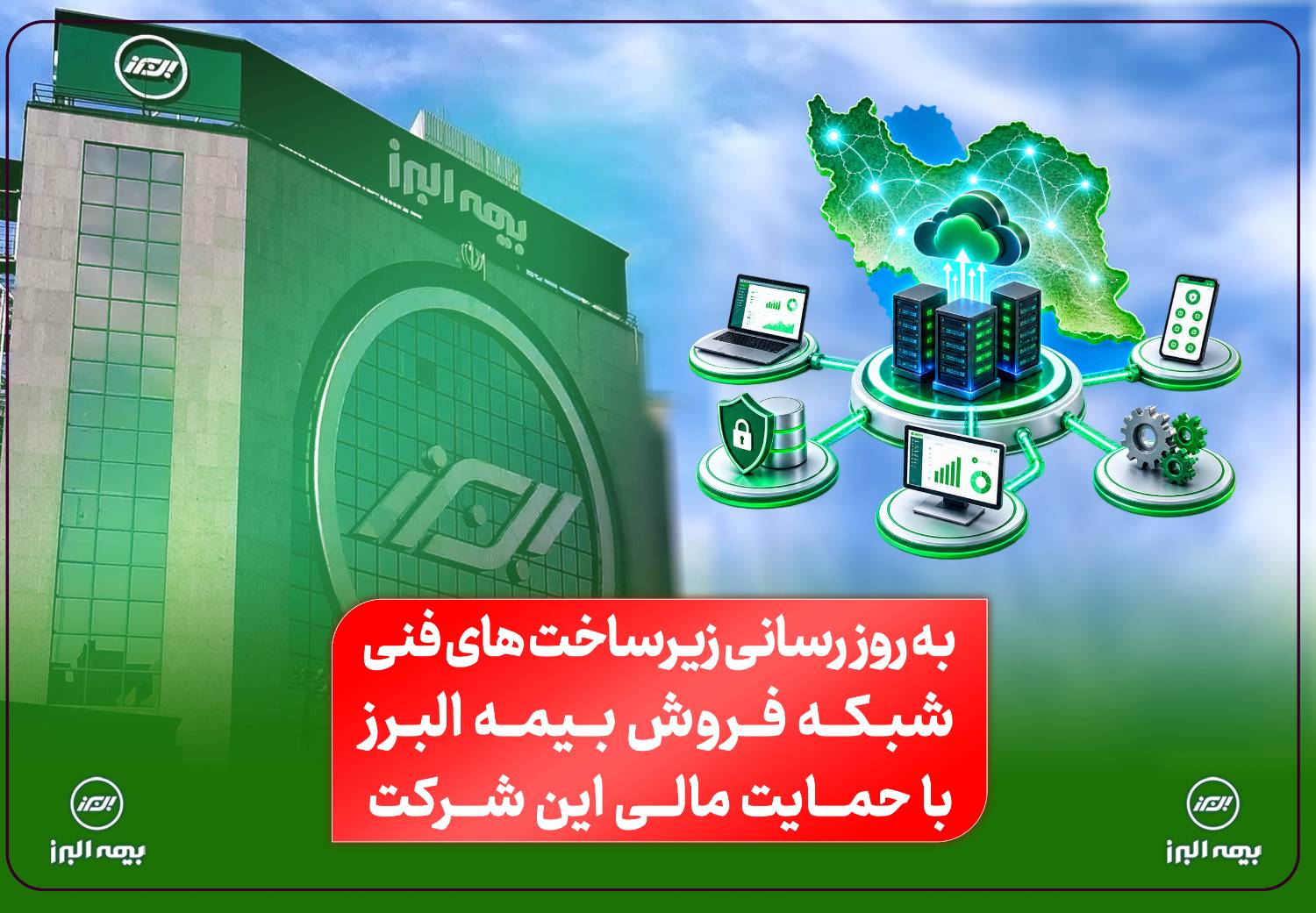 آغاز نهضت به روزرسانی زیرساختهای فنی شبکه فروش بیمه البرز با حمایت مالی این شرکت آغاز نهضت به روزرسانی زیرساختهای فنی شبکه فروش بیمه البرز با حمایت مالی این شرکت