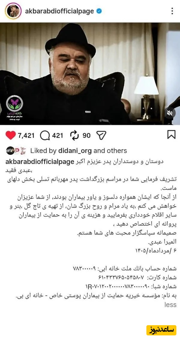 پست اینستاگرامی دختر اکبر عبدی