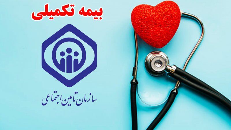 تامین اجتماعی