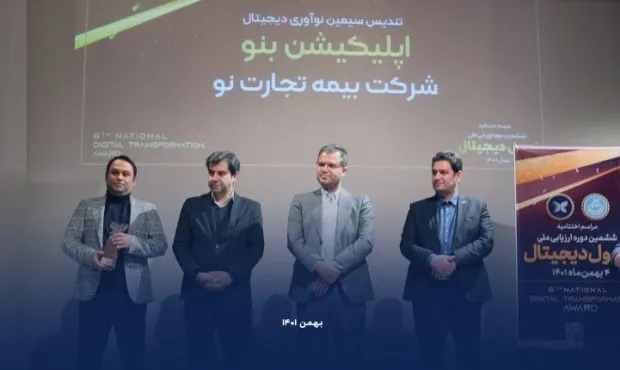 هت تریک بیمه تجارت نو در ششمین دوره ارزیابی ملی تحول دیجیتال