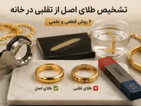 چطور طلا را از بدل تشخیص بدیم؟