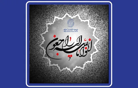 پیام تسلیت رئیس هیات‌مدیره بیمه تجارت‌نو در پی درگذشت رئیس کل اسبق بیمه مرکزی