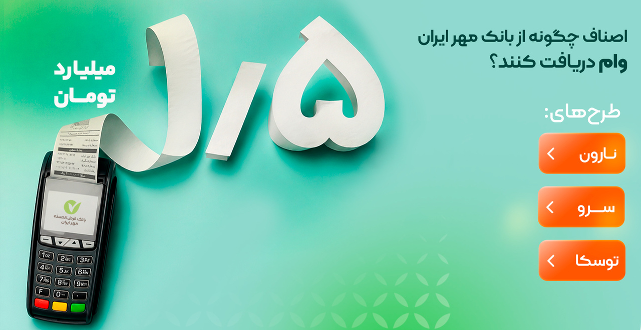 نحوه دریافت وام از بانک مهر نحوه دریافت وام از بانک مهر