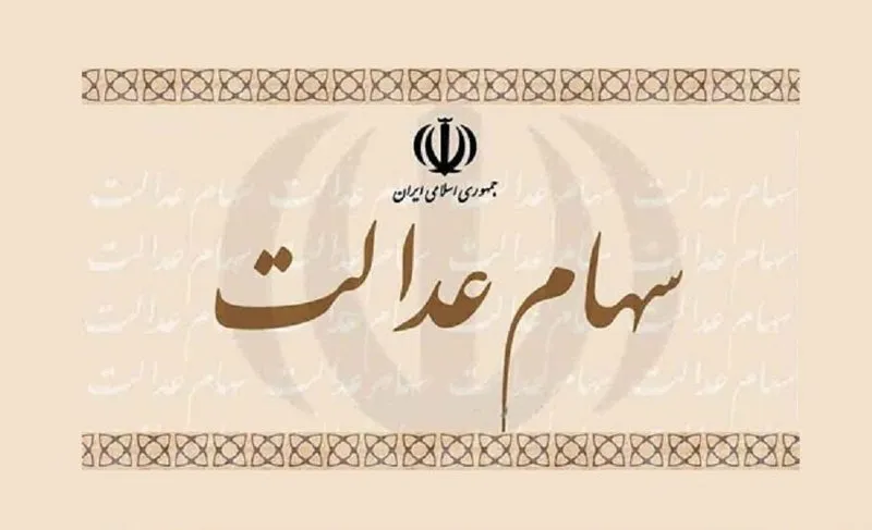 اگر سهام عدالت ندارید این مطلب را بخوانید