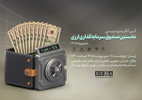 آیین آغاز پذیره‌نویسی نخستین صندوق ارزی در بازار سرمایه