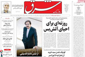 صفحه اول روزنامه‌های سیاسی امروز ۳۰ تیر