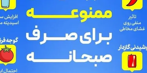 این خوراکی‌ها را در وعده صبحانه نخورید/ اینفوگرافی
