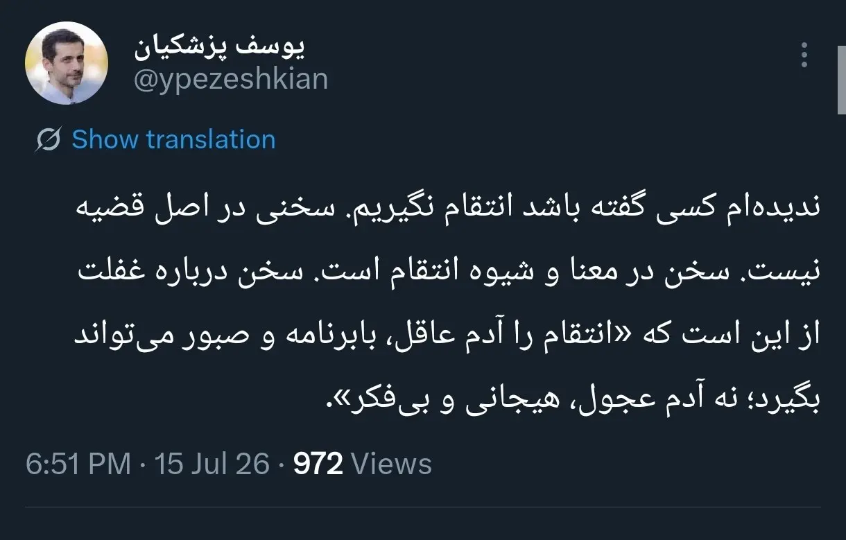 توییت یوسف پزشکیان
