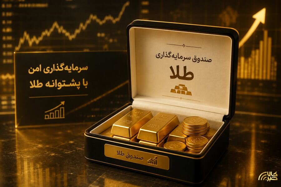 پایان پذیره نویسی سیوچهارمین صندوق طلا پایان پذیره نویسی سیوچهارمین صندوق طلا