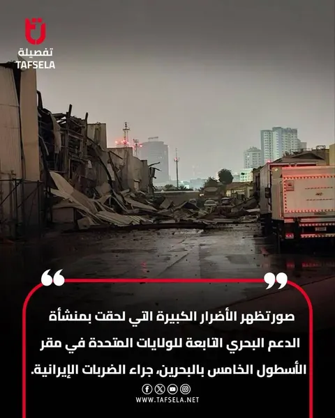 خسارت‌ها به پایگاه لجستیک دریایی آمریکا در بحرین