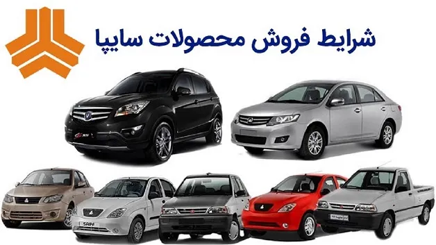 پیش فروش ۹ محصول سایپا از فردا آغاز می شود