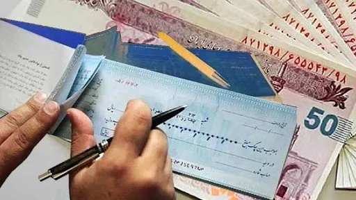 ناآگاهی به قانون، تهدیدی برای دارندگان چک‌های جدید