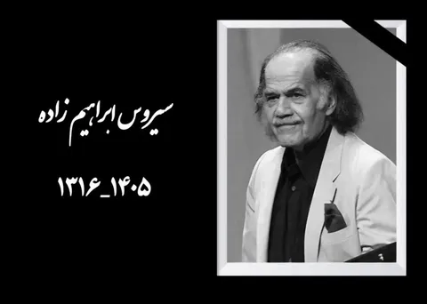 بازگشت پیکر سیروس ابراهیم زاده به ایران