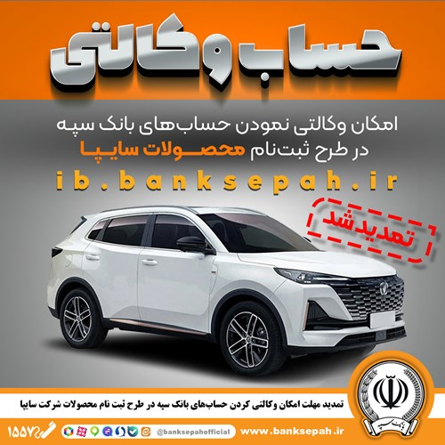 تمدید مهلت امکان وکالتی کردن حسابهای بانک سپه در طرح ثبت نام محصولات شرکت سایپا تمدید مهلت امکان وکالتی کردن حسابهای بانک سپه در طرح ثبت نام محصولات شرکت سایپا