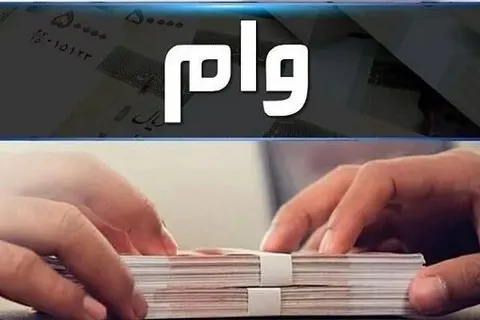 پرداخت وام ازدواج و فرزندآوری با کارت رفاهی