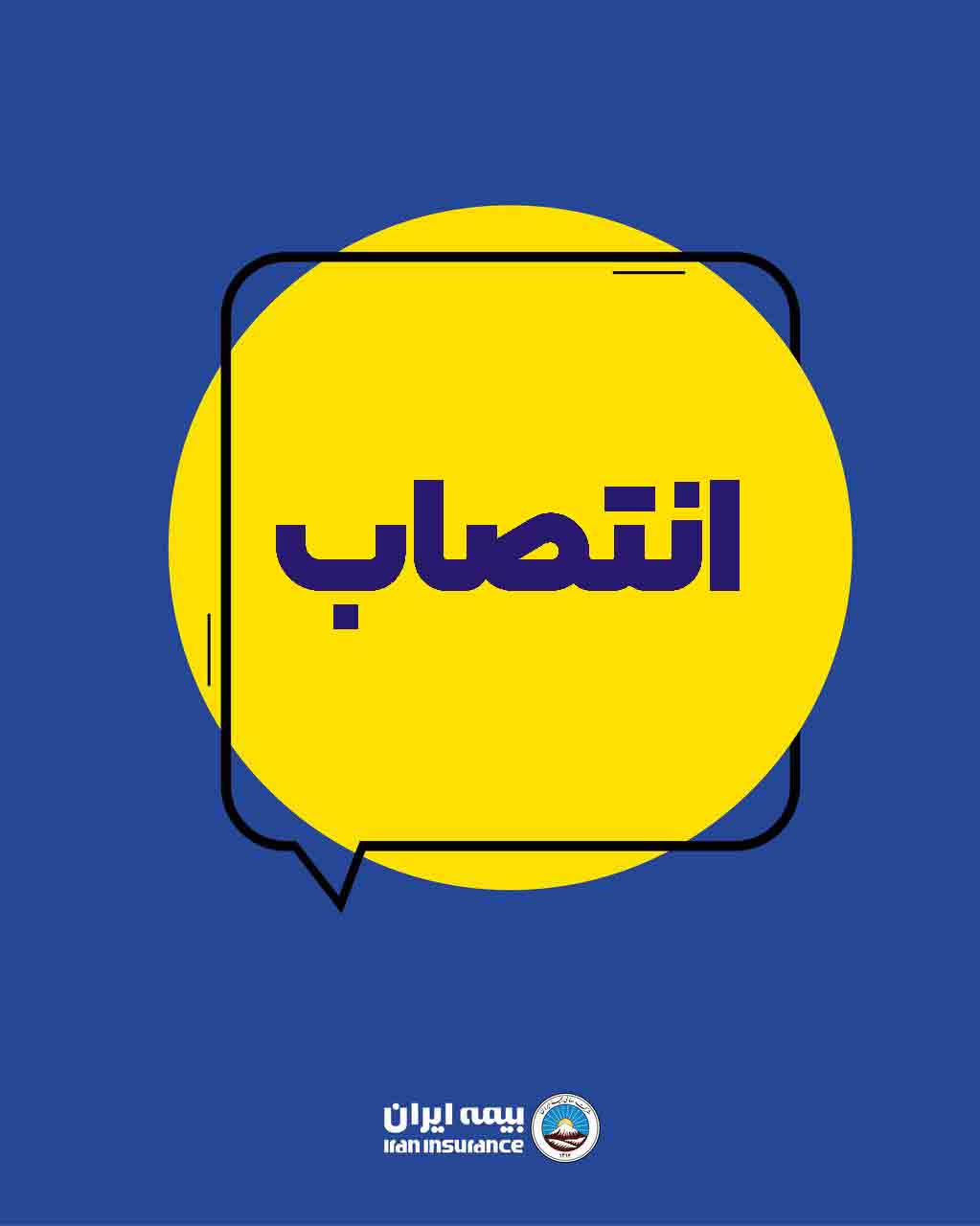 انتصاب سرپرست اداره کل شعب استان قزوین بیمه ایران انتصاب سرپرست اداره کل شعب استان قزوین بیمه ایران