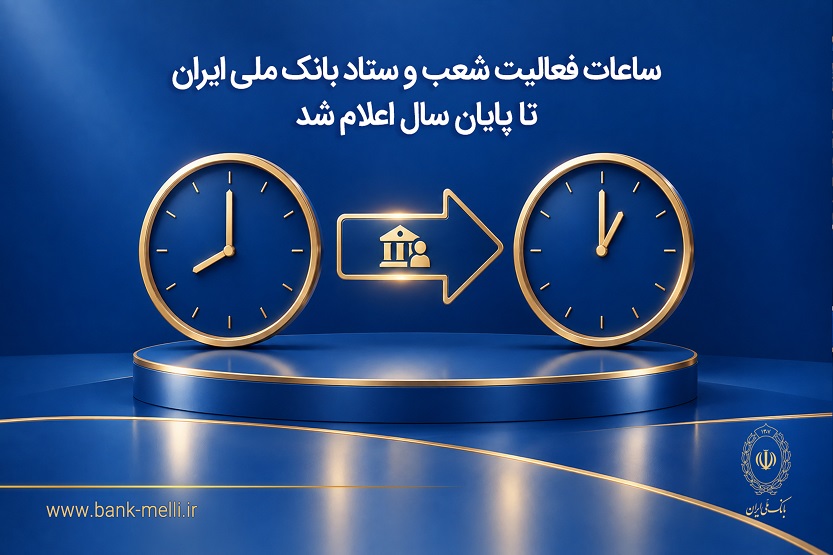 ساعات فعالیت شعب و ستاد بانک ملی ایران تا پایان سال اعلام شد ساعات فعالیت شعب و ستاد بانک ملی ایران تا پایان سال اعلام شد