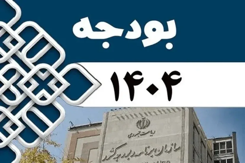 تفریق بودجه ۱۴۰۴ 