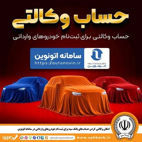 امکان وکالتی کردن حساب‌های بانک سپه برای ثبت نام خودرو‌های وارداتی در سامانه اتونوین