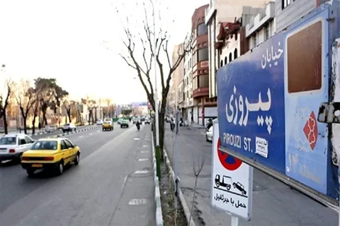 خانه‌های کمتر از ۱۰۰ متر در پیروزی تهران چقدر قیمت دارند؟ + جدول